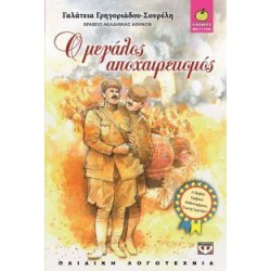 Ο ΜΕΓΑΛΟΣ ΑΠΟΧΑΙΡΕΤΙΣΜΟΣ Ο ΜΕΓΑΛΟΣ ΑΠΟΧΑΙΡΕΤΙΣΜΟΣ