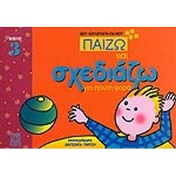 ΠΑΙΖΩ ΚΑΙ ΣΧΕΔΙΑΖΩ ΓΙΑ ΠΡΩΤΗ ΦΟΡΑ