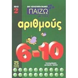 ΠΑΙΖΩ ΜΕ ΤΟΥΣ ΑΡΙΘΜΟΥΣ 6-10