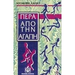ΠΕΡΑ ΑΠΟ ΤΗΝ ΑΓΑΠΗ ΠΕΡΑ ΑΠΟ ΤΗΝ ΑΓΑΠΗ