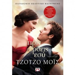 ΠΡΙΝ ΕΡΘΕΙΣ ΕΣΥ ΜΥΘΙΣΤΟΡΗΜΑ ΠΡΙΝ ΕΡΘΕΙΣ ΕΣΥ ΜΥΘΙΣΤΟΡΗΜΑ