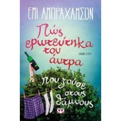 ΠΩΣ ΕΡΩΤΕΥΤΗΚΑ ΤΟΝ ΑΝΤΡΑ ΠΟΥ ΖΟΥΣΕ ΣΤΟΥΣ ΘΑΜΝΟΥΣ ΠΩΣ ΕΡΩΤΕΥΤΗΚΑ ΤΟΝ ΑΝΤΡΑ ΠΟΥ ΖΟΥΣΕ ΣΤΟΥΣ ΘΑΜΝΟΥΣ