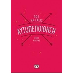 ΠΩΣ ΝΑ ΕΧΕΙΣ ΑΥΤΟΠΕΠΟΙΘΗΣΗ