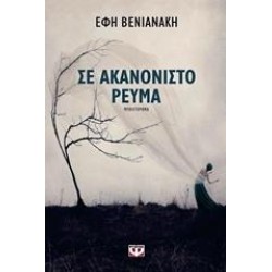 ΣΕ ΑΚΑΝΟΝΙΣΤΟ ΡΕΥΜΑ