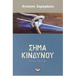 ΣΗΜΑ ΚΙΝΔΥΝΟΥ