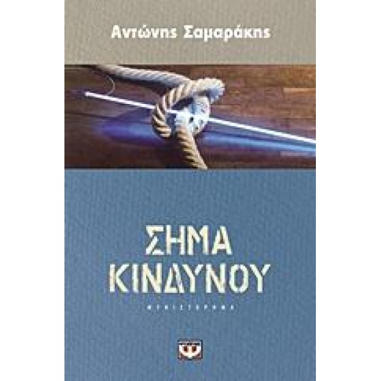 ΣΗΜΑ ΚΙΝΔΥΝΟΥ