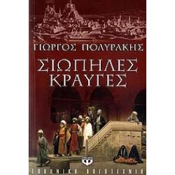 ΣΙΩΠΗΛΕΣ ΚΡΑΥΓΕΣ