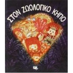 ΣΤΟΝ ΖΩΟΛΟΓΙΚΟ ΚΗΠΟ