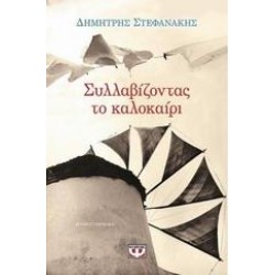 ΣΥΛΛΑΒΙΖΟΝΤΑΣ ΤΟ ΚΑΛΟΚΑΙΡΙ