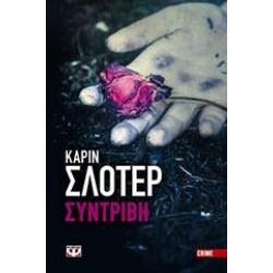 ΣΥΝΤΡΙΒΗ ΣΥΝΤΡΙΒΗ