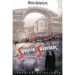 ΣΦΑΓΕΙΟ ΣΑΛΟΝΙΚΗΣ