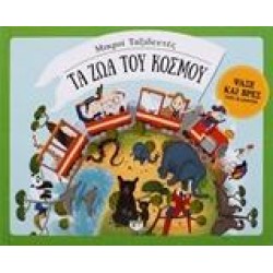 ΤΑ ΖΩΑ ΤΟΥ ΚΟΣΜΟΥ