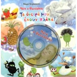 ΤΑ ΟΝΕΙΡΑ ΜΟΥ ΕΧΟΥΝ ΠΛΑΚΑ! (+CD)