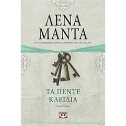 ΤΑ ΠΕΝΤΕ ΚΛΕΙΔΙΑ