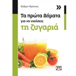 ΤΑ ΠΡΩΤΑ ΒΗΜΑΤΑ ΓΙΑ ΝΑ ΝΙΚΗΣΕΙΣ ΤΗ ΖΥΓΑΡΙΑ