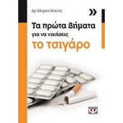 ΤΑ ΠΡΩΤΑ ΒΗΜΑΤΑ ΓΙΑ ΝΑ ΝΙΚΗΣΕΙΣ ΤΟ ΤΣΙΓΑΡΟ