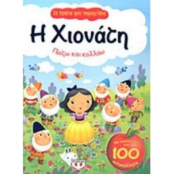 ΤΑ ΠΡΩΤΑ ΜΟΥ ΠΑΡΑΜΥΘΙΑ Η ΧΙΟΝΑΤΗ ΠΑΙΖΩ ΚΑΙ ΚΟΛΛΑΩ