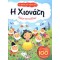 ΤΑ ΠΡΩΤΑ ΜΟΥ ΠΑΡΑΜΥΘΙΑ Η ΧΙΟΝΑΤΗ ΠΑΙΖΩ ΚΑΙ ΚΟΛΛΑΩ