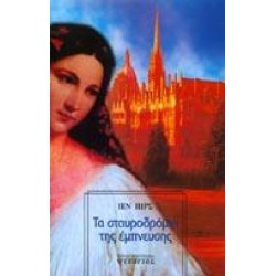 ΤΑ ΣΤΑΥΡΟΔΡΟΜΙΑ ΤΗΣ ΕΜΠΝΕΥΣΗΣ ΤΑ ΣΤΑΥΡΟΔΡΟΜΙΑ ΤΗΣ ΕΜΠΝΕΥΣΗΣ