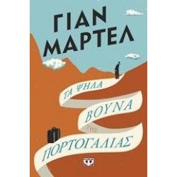 ΤΑ ΨΗΛΑ ΒΟΥΝΑ ΤΗΣ ΠΟΡΤΟΓΑΛΙΑΣ ΤΑ ΨΗΛΑ ΒΟΥΝΑ ΤΗΣ ΠΟΡΤΟΓΑΛΙΑΣ