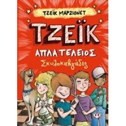 ΤΖΕΙΚ ΑΠΛΑ ΤΕΛΕΙΟΣ: ΣΚΥΛΟΚΑΒΓΑΔΕΣ ΤΖΕΙΚ ΑΠΛΑ ΤΕΛΕΙΟΣ: ΣΚΥΛΟΚΑΒΓΑΔΕΣ