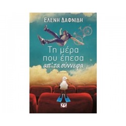 ΤΗ ΜΕΡΑ ΠΟΥ ΕΠΕΣΑ ΑΠ` ΤΑ ΣΥΝΝΕΦΑ