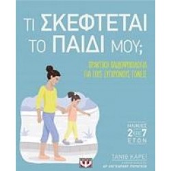 ΤΙ ΣΚΕΦΤΕΤΑΙ ΤΟ ΠΑΙΔΙ ΜΟΥ;