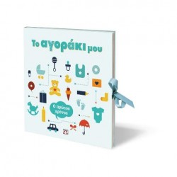 ΤΟ ΑΓΟΡΑΚΙ ΜΟΥ