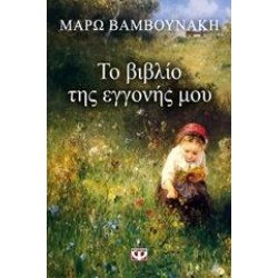 ΤΟ ΒΙΒΛΙΟ ΤΗΣ ΕΓΓΟΝΗΣ ΜΟΥ