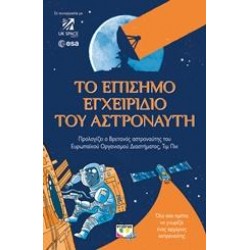 ΤΟ ΕΠΙΣΗΜΟ ΕΓΧΕΙΡΙΔΙΟ ΤΟΥ ΑΣΤΡΟΝΑΥΤΗ