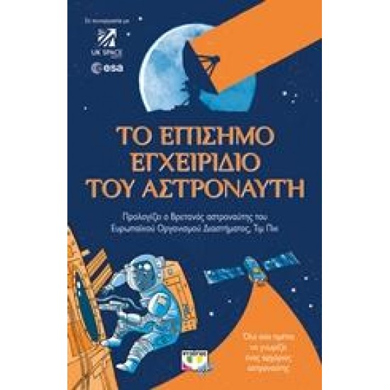 ΤΟ ΕΠΙΣΗΜΟ ΕΓΧΕΙΡΙΔΙΟ ΤΟΥ ΑΣΤΡΟΝΑΥΤΗ