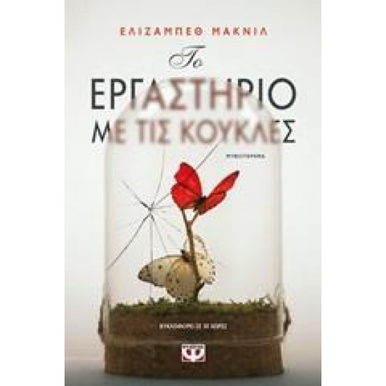 ΤΟ ΕΡΓΑΣΤΗΡΙΟ ΜΕ ΤΙΣ ΚΟΥΚΛΕΣ