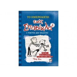 ΤΟ ΗΜΕΡΟΛΟΓΙΟ ΕΝΟΣ ΣΠΑΣΙΚΛΑ  2 Ο ΡΟΝΤΡΙΚ ΔΕΝ ΠΑΙΖΕΤΑΙ