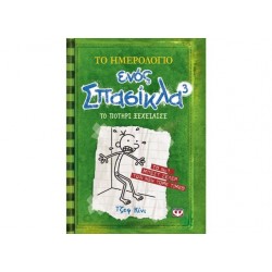 ΤΟ ΗΜΕΡΟΛΟΓΙΟ ΕΝΟΣ ΣΠΑΣΙΚΛΑ  3 ΤΟ ΠΟΤΗΡΙ ΞΕΧΕΙΛΙΣΕ ΤΟ ΗΜΕΡΟΛΟΓΙΟ ΕΝΟΣ ΣΠΑΣΙΚΛΑ  3 ΤΟ ΠΟΤΗΡΙ ΞΕΧΕΙΛΙΣΕ