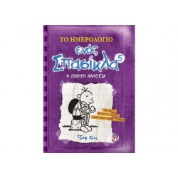 ΤΟ ΗΜΕΡΟΛΟΓΙΟ ΕΝΟΣ ΣΠΑΣΙΚΛΑ  5 Η ΣΚΛΗΡΗ ΑΛΗΘΕΙΑ ΤΟ ΗΜΕΡΟΛΟΓΙΟ ΕΝΟΣ ΣΠΑΣΙΚΛΑ  5 Η ΣΚΛΗΡΗ ΑΛΗΘΕΙΑ