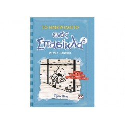 ΤΟ ΗΜΕΡΟΛΟΓΙΟ ΕΝΟΣ ΣΠΑΣΙΚΛΑ  6 ΜΕΡΕΣ ΠΑΝΙΚΟΥ ΤΟ ΗΜΕΡΟΛΟΓΙΟ ΕΝΟΣ ΣΠΑΣΙΚΛΑ  6 ΜΕΡΕΣ ΠΑΝΙΚΟΥ