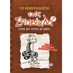 ΤΟ ΗΜΕΡΟΛΟΓΙΟ ΕΝΟΣ ΣΠΑΣΙΚΛΑ  7 ΣΤΟΥΣ ΔΥΟ ΤΡΙΤΟΣ ΔΕ ΧΩΡΕΙ ΤΟ ΗΜΕΡΟΛΟΓΙΟ ΕΝΟΣ ΣΠΑΣΙΚΛΑ  7 ΣΤΟΥΣ ΔΥΟ ΤΡΙΤΟΣ ΔΕ ΧΩΡΕΙ