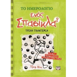 ΤΟ ΗΜΕΡΟΛΟΓΙΟ ΕΝΟΣ ΣΠΑΣΙΚΛΑ  8 ΤΡΕΛΗ ΓΚΑΝΤΕΜΙΑ ΤΟ ΗΜΕΡΟΛΟΓΙΟ ΕΝΟΣ ΣΠΑΣΙΚΛΑ  8 ΤΡΕΛΗ ΓΚΑΝΤΕΜΙΑ