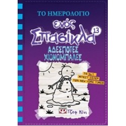 ΤΟ ΗΜΕΡΟΛΟΓΙΟ ΕΝΟΣ ΣΠΑΣΙΚΛΑ: ΑΔΕΣΠΟΤΕΣ ΧΙΟΝΟΜΠΑΛΕΣ ΤΟ ΗΜΕΡΟΛΟΓΙΟ ΕΝΟΣ ΣΠΑΣΙΚΛΑ: ΑΔΕΣΠΟΤΕΣ ΧΙΟΝΟΜΠΑΛΕΣ