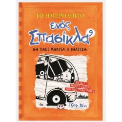 ΤΟ ΗΜΕΡΟΛΟΓΙΟ ΕΝΟΣ ΣΠΑΣΙΚΛΑ 9 ΘΑ ΠΑΕΙ ΜΑΚΡΙΑ Η ΒΑΛΙΤΣΑ