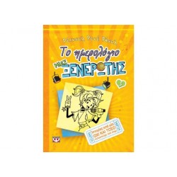 ΤΟ ΗΜΕΡΟΛΟΓΙΟ ΜΙΑΣ ΞΕΝΕΡΩΤΗΣ  3 ΙΣΤΟΡΙΕΣ ΑΠΟ ΜΙΑ ΟΧΙ ΚΑΙ ΤΟΣΟ ΤΑΛΑΝΤΟΥΧΑ ΠΟΠ ΣΤΑΡ