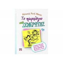 ΤΟ ΗΜΕΡΟΛΟΓΙΟ ΜΙΑΣ ΞΕΝΕΡΩΤΗΣ  4 ΙΣΤΟΡΙΕΣ ΑΠΟ ΜΙΑ ΟΧΙ ΚΑΙ ΤΟΣΟ ΚΟΜΨΗ ΠΡΙΓΚΙΠΙΣΣΑ ΤΟΥ ΠΑΓΟΥ