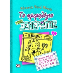 ΤΟ ΗΜΕΡΟΛΟΓΙΟ ΜΙΑΣ ΞΕΝΕΡΩΤΗΣ  5 ΙΣΤΟΡΙΕΣ ΑΠΟ ΜΙΑ ΟΧΙ ΚΑΙ ΤΟΣΟ ΕΞΥΠΝΗ ΞΕΡΟΛΑ