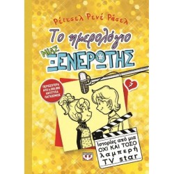 ΤΟ ΗΜΕΡΟΛΟΓΙΟ ΜΙΑΣ ΞΕΝΕΡΩΤΗΣ  7 ΙΣΤΟΡΙΕΣ ΑΠΟ ΜΙΑ ΟΧΙ Κ ΤΟΣΟ ΛΑΜΠΕΡΗ TV STAR