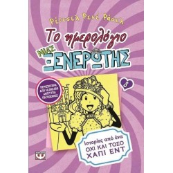 ΤΟ ΗΜΕΡΟΛΟΓΙΟ ΜΙΑΣ ΞΕΝΕΡΩΤΗΣ  8 ΙΣΤΟΡΙΕΣ ΑΠΟ ΕΝΑ ΟΧΙ ΚΑΙ ΤΟΣΟ ΧΑΠΙ ΕΝΤ ΤΟ ΗΜΕΡΟΛΟΓΙΟ ΜΙΑΣ ΞΕΝΕΡΩΤΗΣ  8 ΙΣΤΟΡΙΕΣ ΑΠΟ ΕΝΑ ΟΧΙ ΚΑΙ ΤΟΣΟ ΧΑΠΙ ΕΝΤ