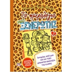 ΤΟ ΗΜΕΡΟΛΟΓΙΟ ΜΙΑΣ ΞΕΝΕΡΩΤΗΣ: ΙΣΤΟΡΙΕΣ ΑΠΟ ΜΙΑ ΟΧΙ ΚΑΙ ΤΟΣΟ ΔΡΑΜΑΤΙΚΗ ΒΑΣΙΛΙΣΣΑ ΤΗΣ ΚΛΑΨΑΣ