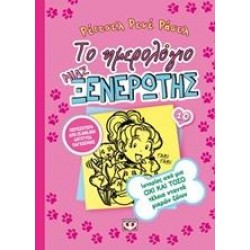ΤΟ ΗΜΕΡΟΛΟΓΙΟ ΜΙΑΣ ΞΕΝΕΡΩΤΗΣ: ΙΣΤΟΡΙΕΣ ΑΠΟ ΜΙΑ ΟΧΙ ΚΑΙ ΤΟΣΟ ΤΕΛΕΙΑ ΝΤΑΝΤΑ ΜΙΚΡΩΝ ΖΩΩΝ ΤΟ ΗΜΕΡΟΛΟΓΙΟ ΜΙΑΣ ΞΕΝΕΡΩΤΗΣ: ΙΣΤΟΡΙΕΣ ΑΠΟ ΜΙΑ ΟΧΙ ΚΑΙ ΤΟΣΟ ΤΕΛΕΙΑ ΝΤΑΝΤΑ ΜΙΚΡΩΝ ΖΩΩΝ