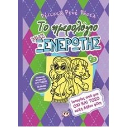 ΤΟ ΗΜΕΡΟΛΟΓΙΟ ΜΙΑΣ ΞΕΝΕΡΩΤΗΣ: ΙΣΤΟΡΙΕΣ ΑΠΟ ΜΙΑ ΟΧΙ ΚΑΙ ΤΟΣΟ ΚΑΛΗ ΔΗΘΕΝ ΦΙΛΗ