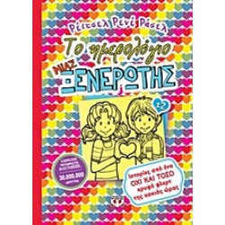 ΤΟ ΗΜΕΡΟΛΟΓΙΟ ΜΙΑΣ ΞΕΝΕΡΩΤΗΣ: ΙΣΤΟΡΙΕΣ ΑΠΟ ΕΝΑ ΟΧΙ ΚΑΙ ΤΟΣΟ ΚΡΥΦΟ ΦΛΕΡΤ ΤΗΣ ΚΑΚΙΑΣ ΩΡΑΣ