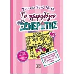 ΤΟ ΗΜΕΡΟΛΟΓΙΟ ΜΙΑ ΞΕΝΕΡΩΤΗΣ: ΙΣΤΟΡΙΕΣ ΑΠΟ ΚΑΠΟΙΑ ΟΧΙ ΚΑΙ ΤΟΣΟ ΧΑΡΟΥΜΕΝΑ ΓΕΝΕΘΛΙΑ